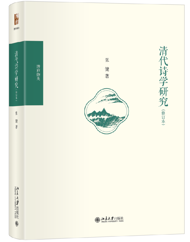 清代诗学研究
