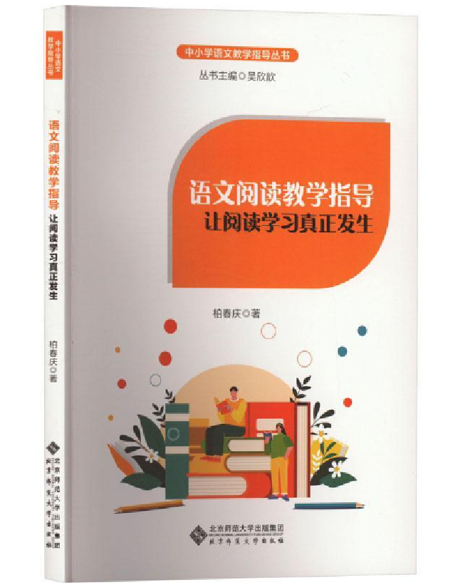 语文阅读教学指导：让阅读学习真正发生