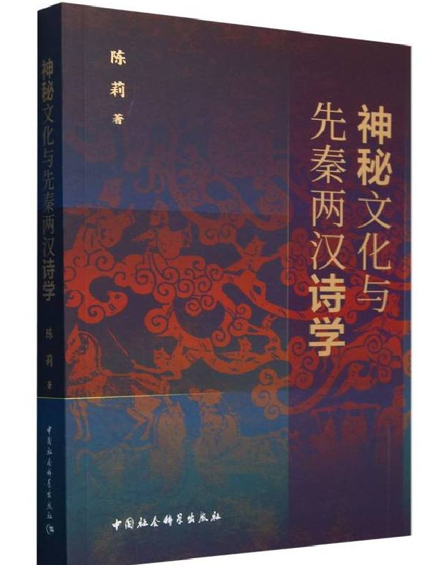 神秘文化与先秦两汉诗学