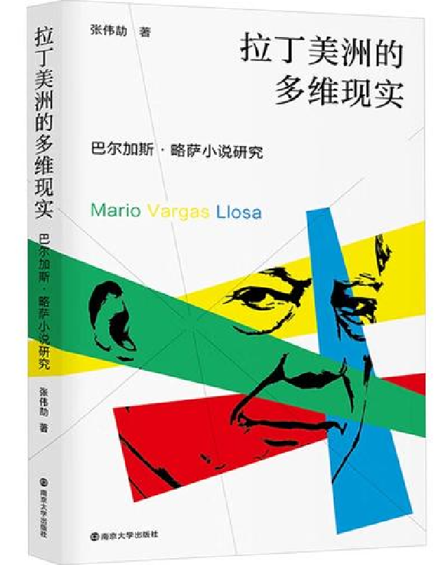 拉丁美洲的多维现实：巴尔加斯·略萨小说研究