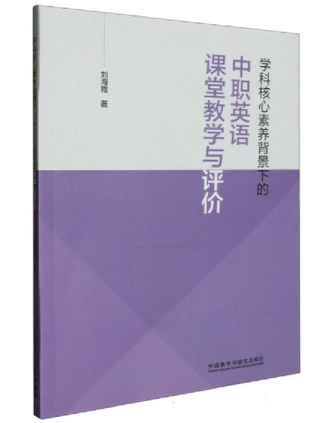 学科核心素养背景下的中职英语课堂教学与评价