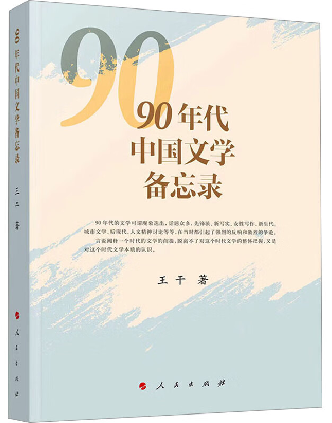 90年代中国文学备忘录
