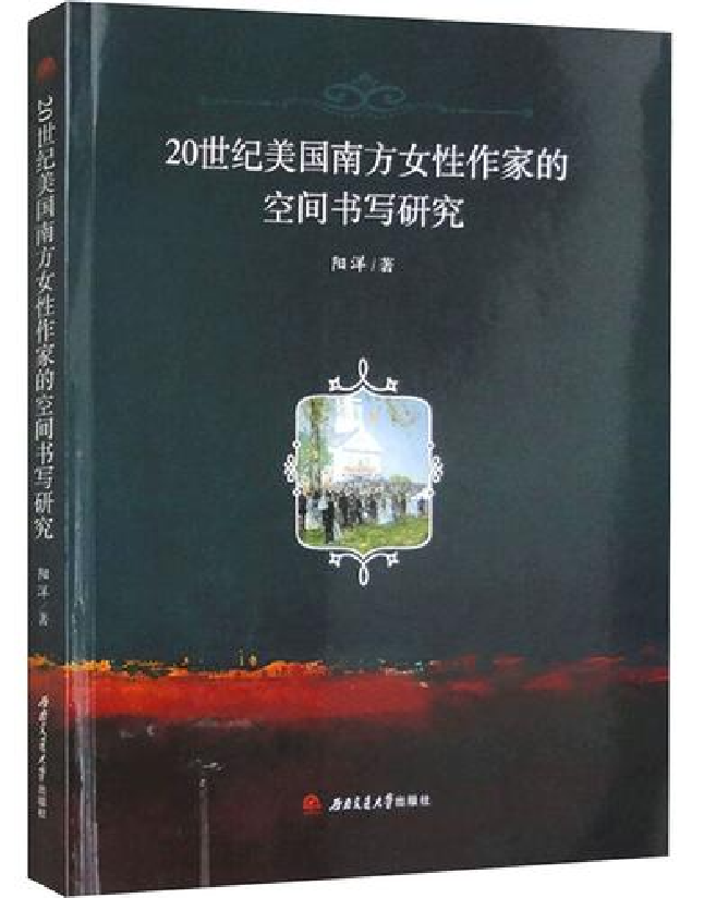 20世纪美国南方女性作家的空间书写研究