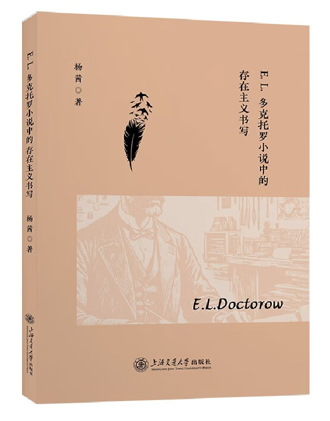 E.L.多克托罗小说中的存在主义书写