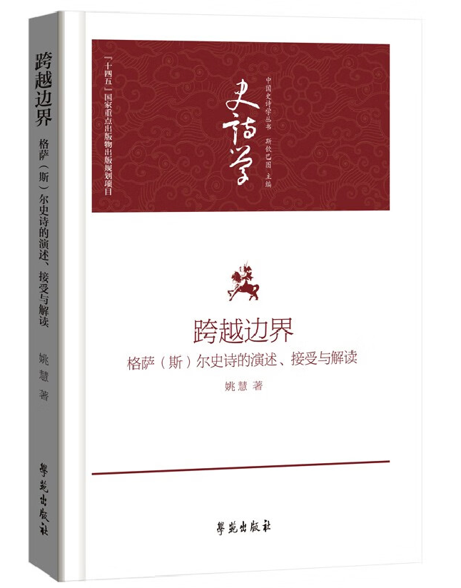 跨越边界：格萨(斯)尔史诗的演述、接受与解读