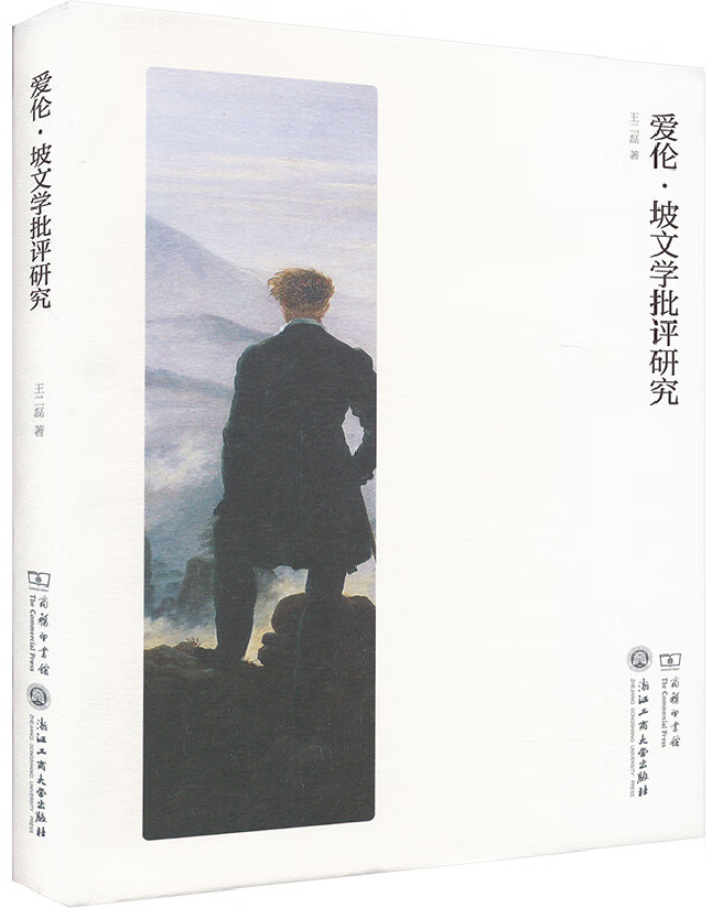 爱伦·坡文学批评研究