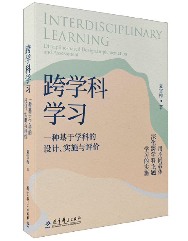 跨学科学习——一种基于学科的设计、实施与评价