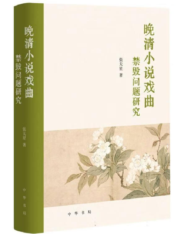 晚清小说戏曲禁毁问题研究