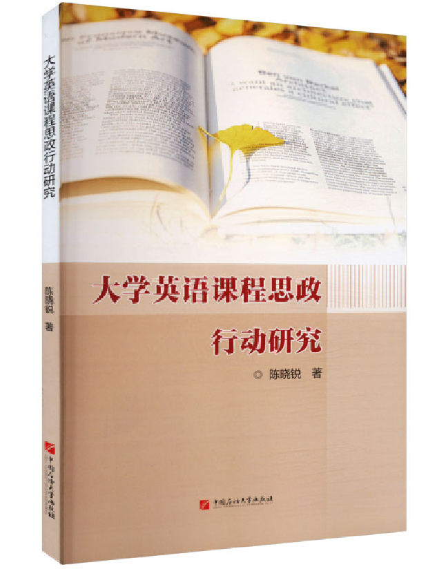 大学英语课程思政行动研究