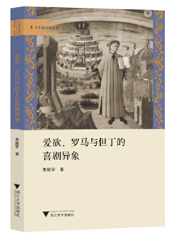 爱欲、罗马与但丁的喜剧异象