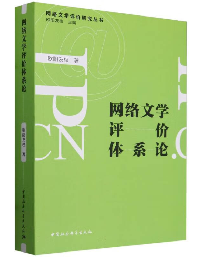 网络文学评价体系论