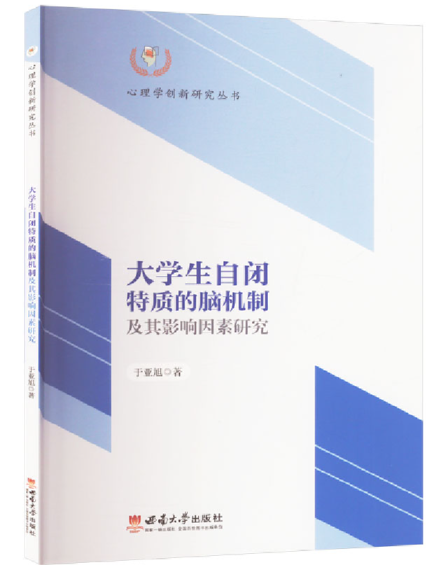 大学生自闭特质的脑机制及其影响因素研究
