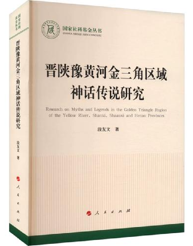晋陕豫黄河金三角区域神话传说研究