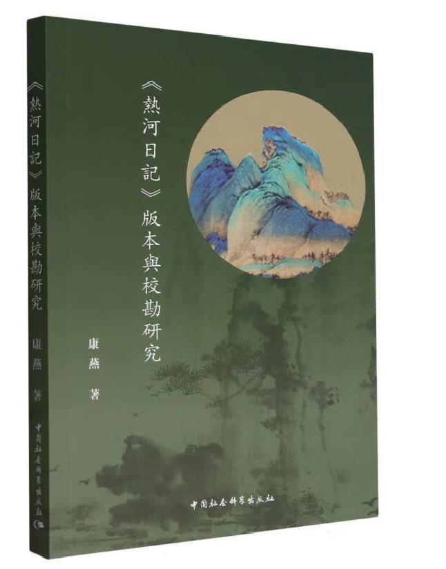 《热河日记》版本与校勘研究