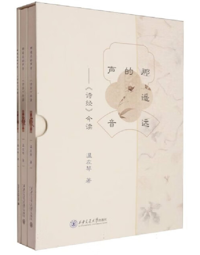 那遥远的声音——《诗经》今读