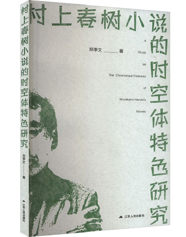 村上春树小说的时空体特色研究