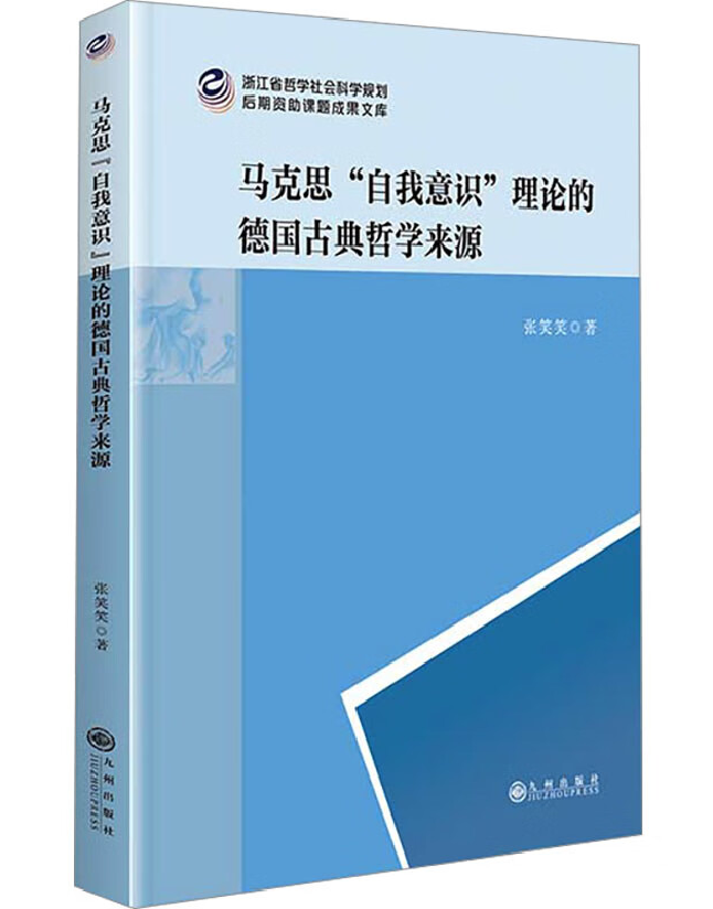 马克思“自我意识”理论的德国古典哲学来源