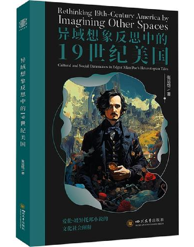 异域想象反思中的19世纪美国