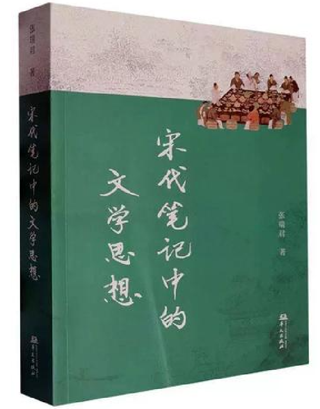 宋代笔记中的文学思想