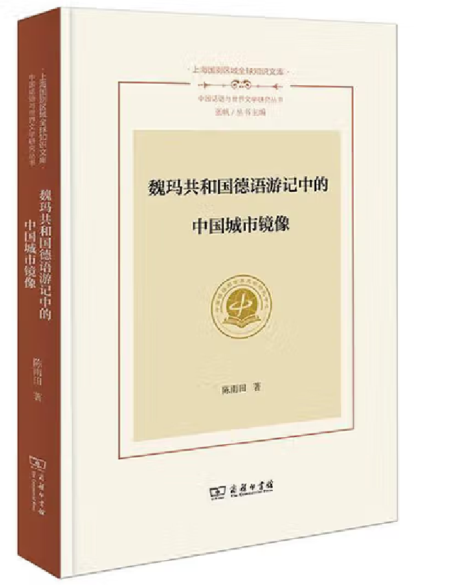 魏玛共和国德语游记中的中国城市镜像