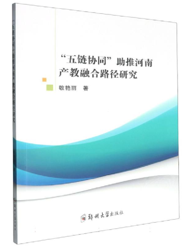 “五链协同”助推河南产教融合路径研究