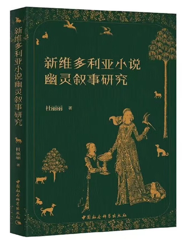 新维多利亚小说幽灵叙事研究