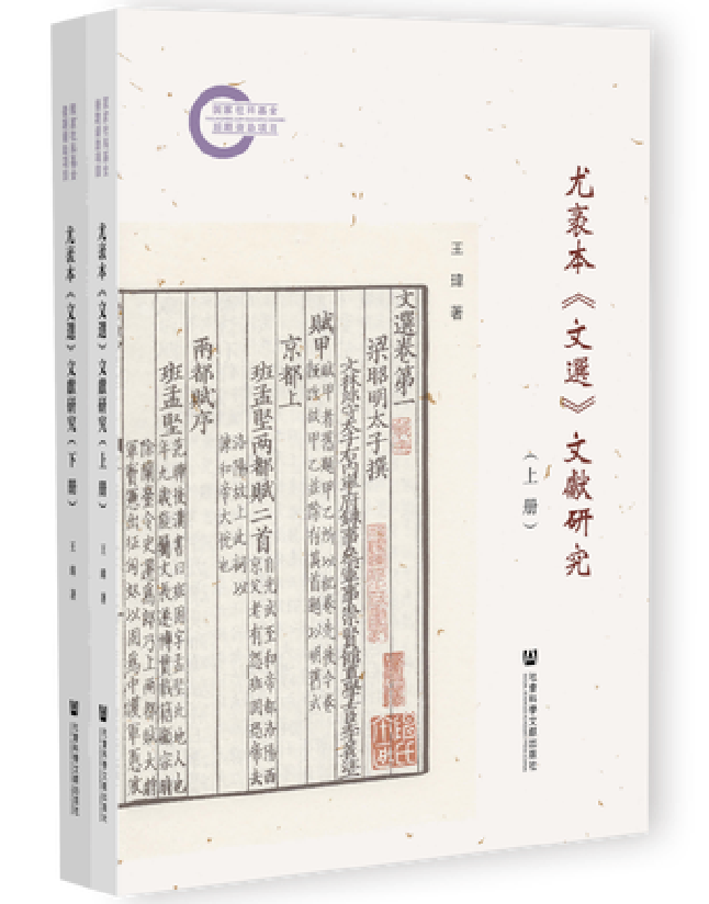 尤袤本《文选》文献研究