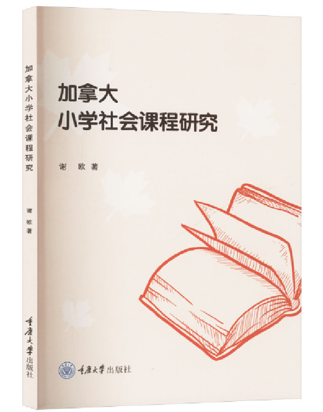 加拿大小学社会课程研究