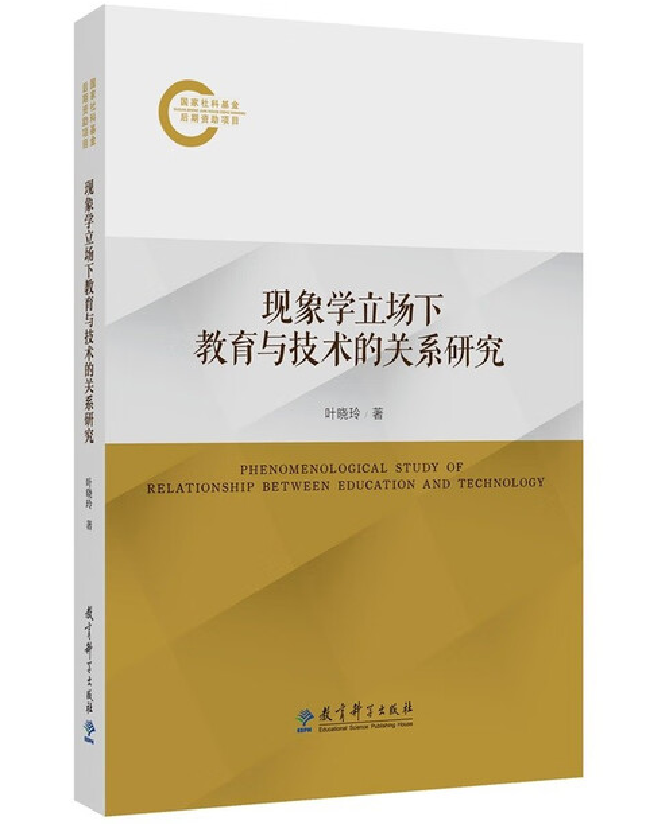 现象学立场下教育与技术的关系研究