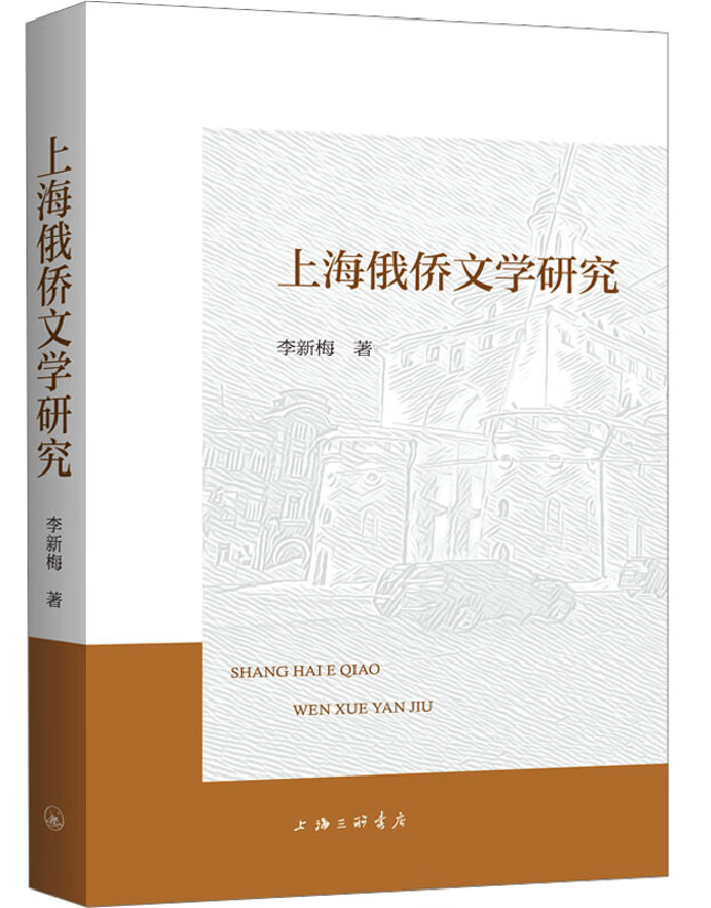 上海俄侨文学研究