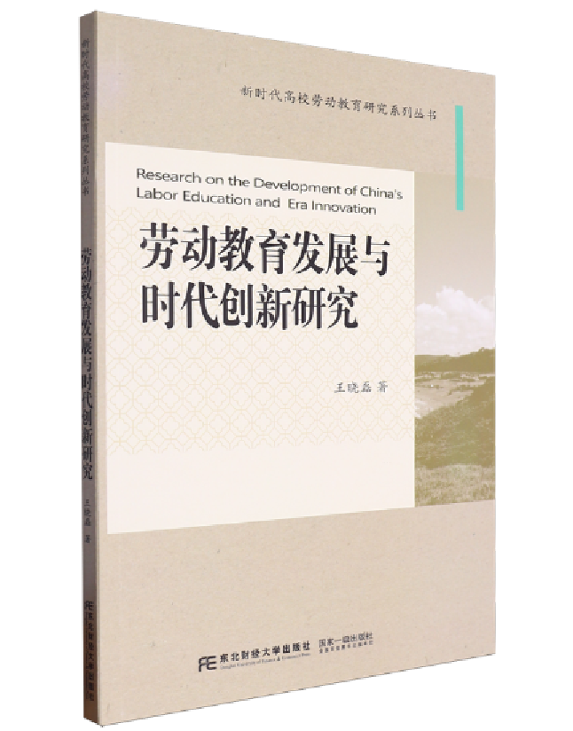 劳动教育发展与时代创新研究