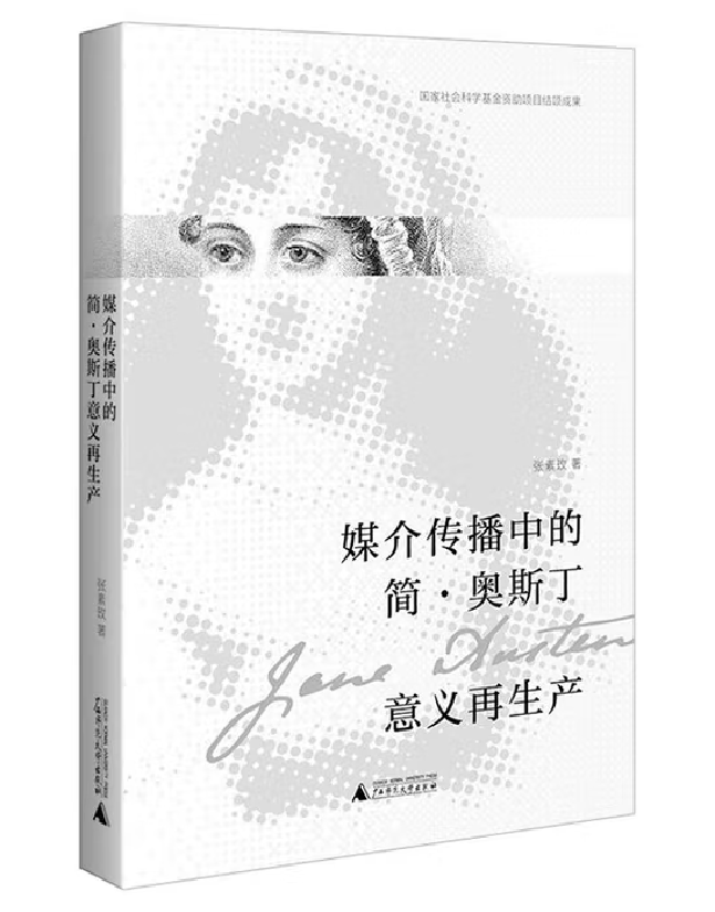 媒介传播中的简·奥斯丁意义再生产