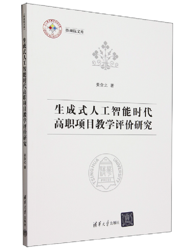 生成式人工智能时代高职项目教学评价研究