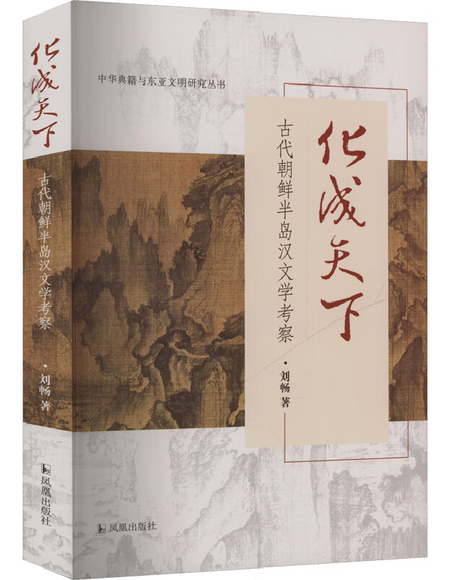 化成天下：古代朝鲜半岛汉文学考察