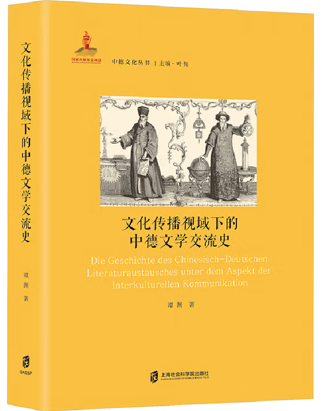 文化传播视域下的中德文学交流史