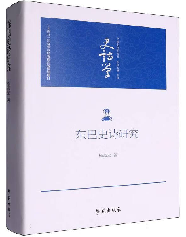 东巴史诗研究