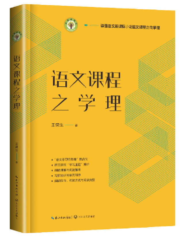 语文课程之学理