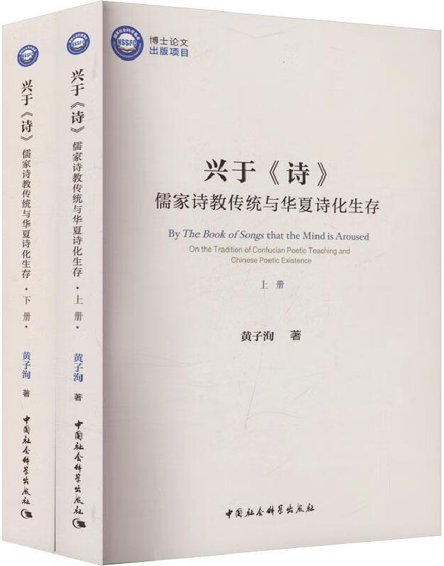 兴于《诗》——儒家诗教传统与华夏诗化生存