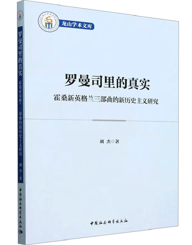 罗曼司里的真实：霍桑新英格兰三部曲的新历史主义研究