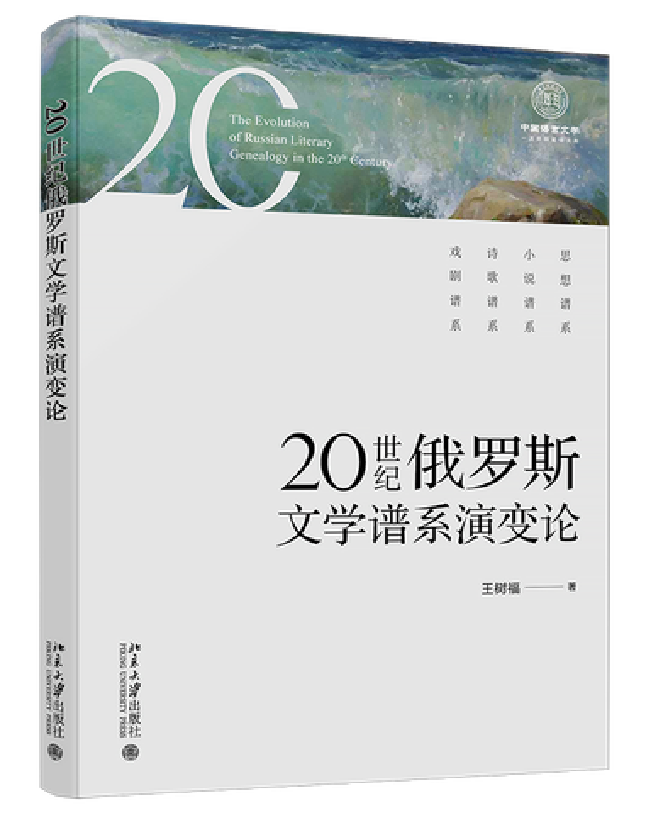 20世纪俄罗斯文学谱系演变论