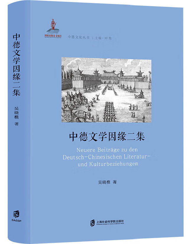 中德文学因缘二集
