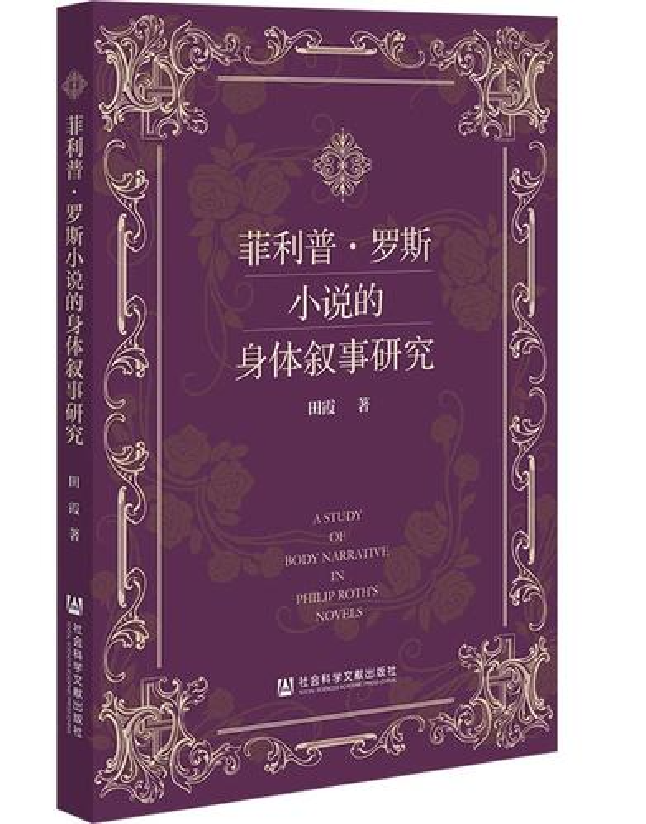 菲利普·罗斯小说的身体叙事研究