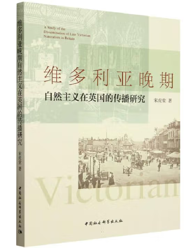 维多利亚晚期自然主义在英国的传播研究