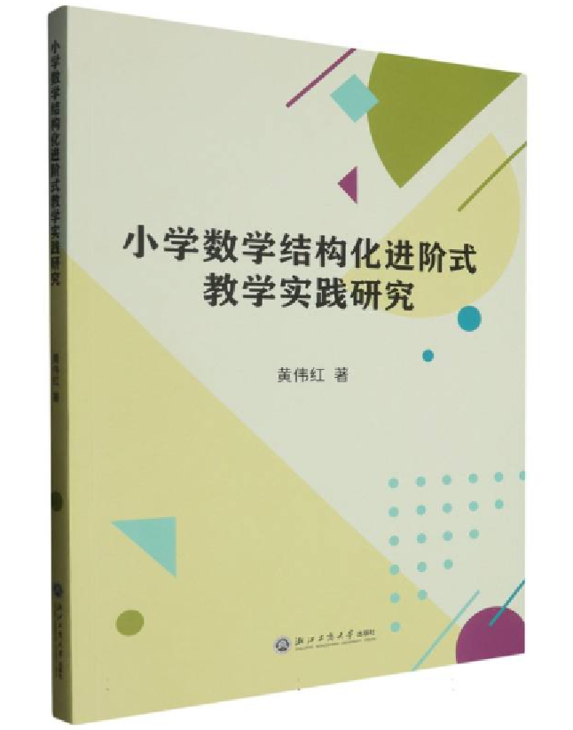 小学数学结构化进阶式教学实践研究