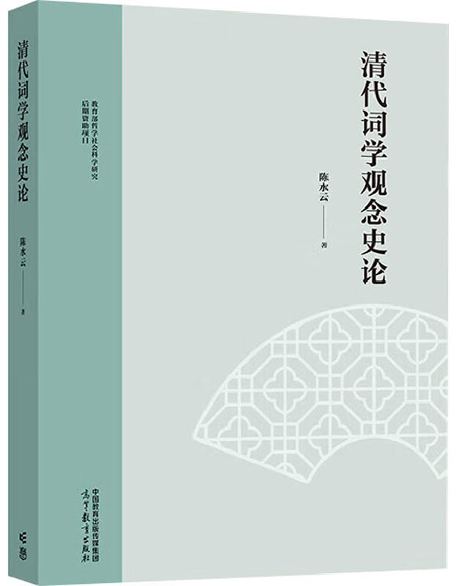 清代词学观念史论