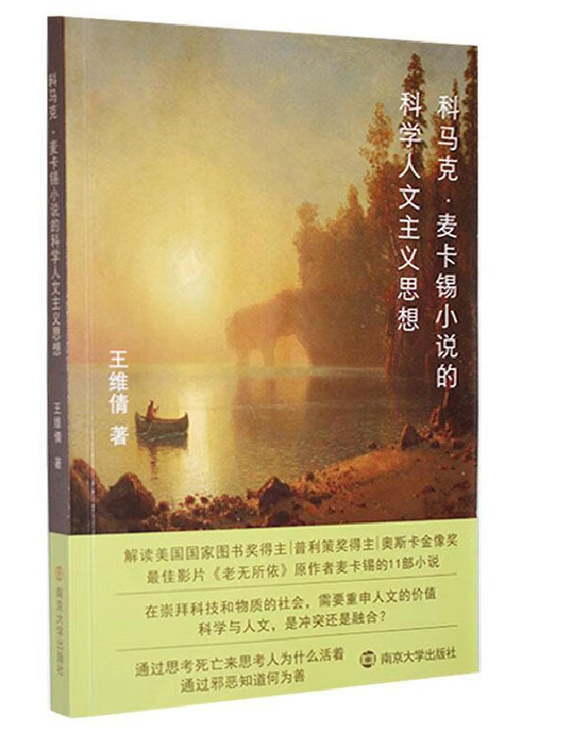 科马克·麦卡锡小说的科学人文主义思想