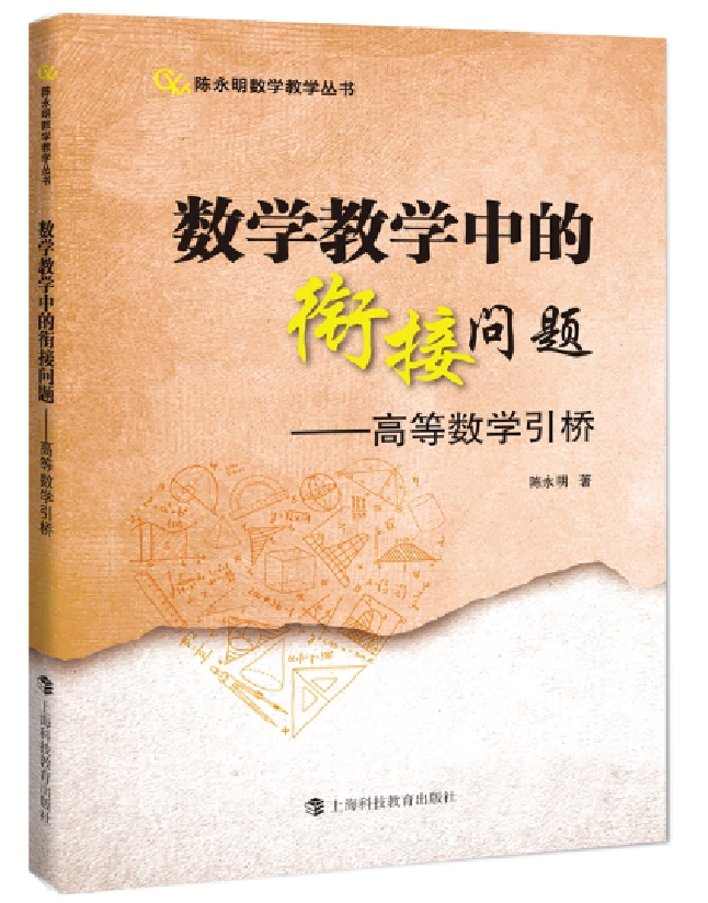数学教学中的衔接问题——高等数学引桥