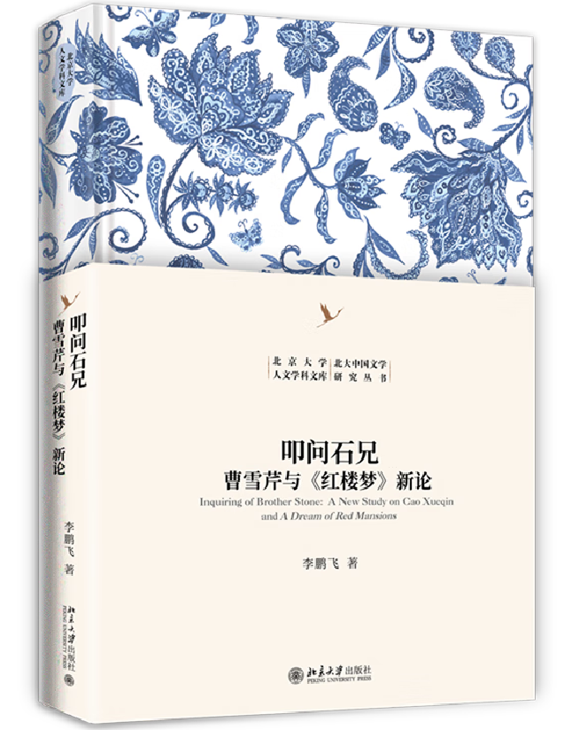 叩问石兄：曹雪芹与《红楼梦》新论