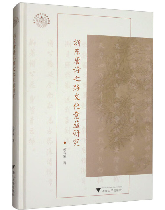 浙东唐诗之路文化意蕴研究