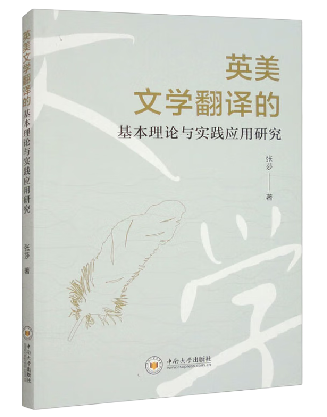 英美文学翻译的基本理论与实践应用研究